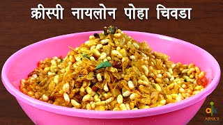 क्रीस्पी नायलोन पोहा चिवडा बनाने का तरीका | Diwali Special Nylon Poha Chivda Recipe | Abha's Kitchen