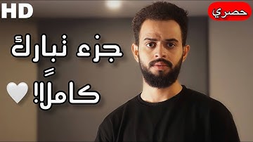 جزء تبارك بالكامل!!🤍| ساعة كاملة من الهدوء والراحة والخشوع والإبداع🎧⏱️| القارئ شريف مصطفى😍 Qur'an