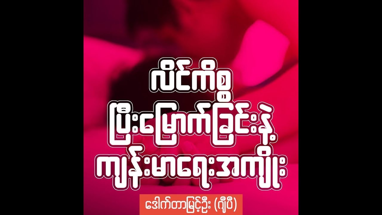 လိင်ကိစ္စပြီးမြောက်ခြင်းနဲ့ ကျန်းမာရေးအတွက် အကျိုးကျေးဇူး