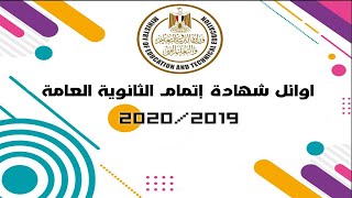 القائمة الكاملة لـ أوائل الثانوية العامة 2020،ترتيب الثانوية العامة على مستوى الجمهورية