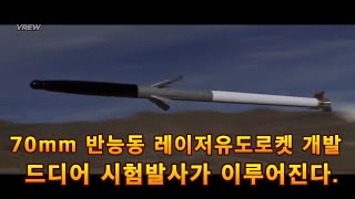 70mm 반능동 레이저유도로켓 개발사업.드디어 시험발사가 이루어진다