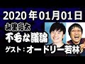 2020.01.01 山里亮太の不毛な議論 【ゲスト：オードリー若林】