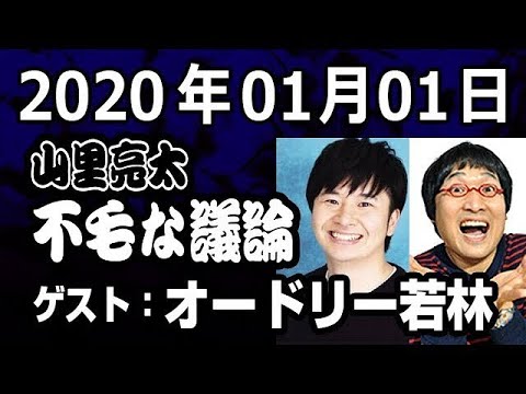 01 01 山里亮太の不毛な議論 ゲスト オードリー若林 Youtube 01 01 山里亮太の不毛な議論 ゲスト オードリー若林 Youtube