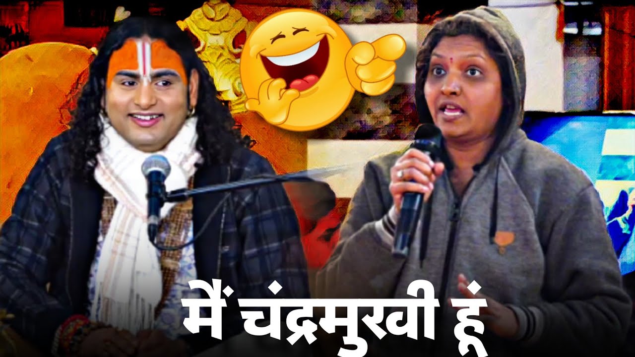 आज चंद्रमुखी से पड़ गया पाल लिए देखते हैं आगे क्या हुआ @Aniruddhacharyaji