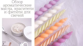 Обзор | новинки ароматических масел greenwax | Кема | деревянные фитили и красители