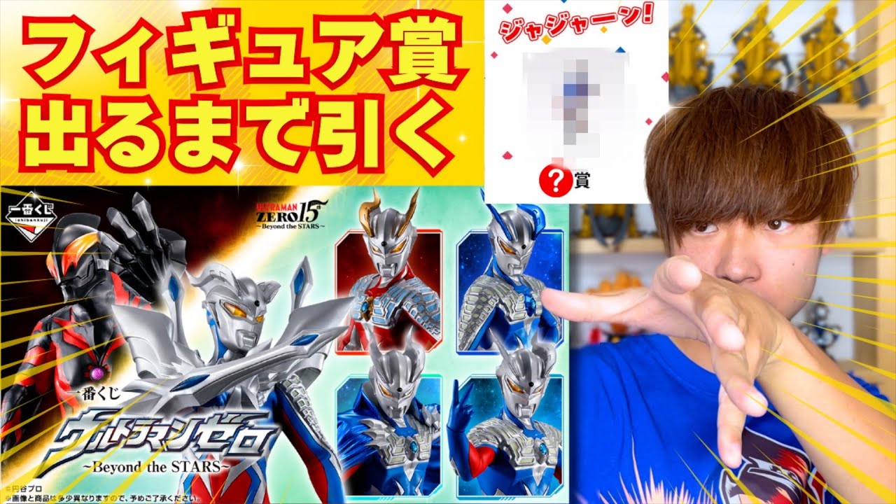 Ichiban Kuji] I kept trying to get Ultraman Zero Beyond the STARS