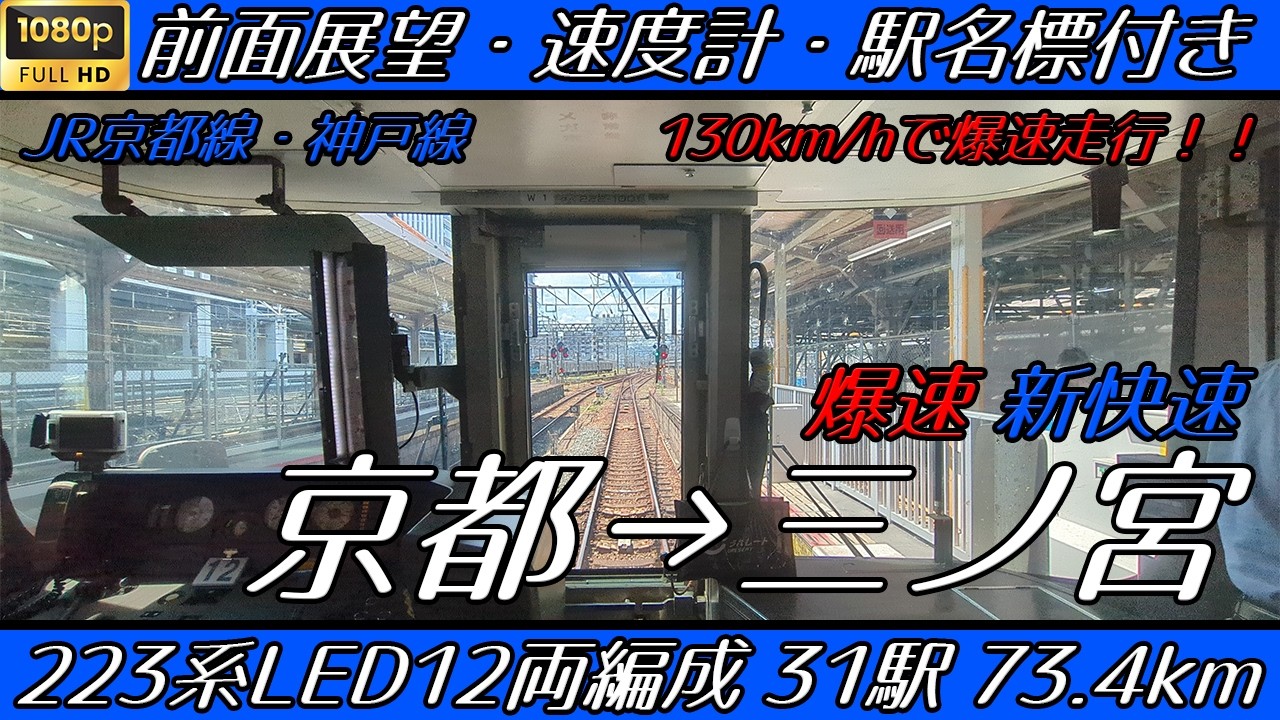 1080p超広角前面展望】 JR西日本 JR京都・神戸線 新快速 姫路行き 223