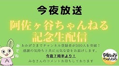 阿佐ヶ谷ちゃんねる Youtube