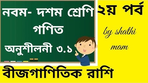 Nine Ten math chapter 3.1(part-1)||SSC math 3.1,class 9-10||বীজগাণিতিক  রাশি,অনুশীলনী-৩.১bd tutorial
