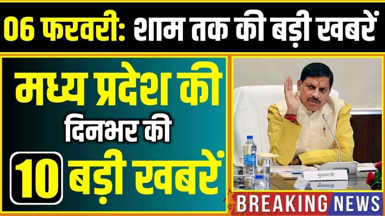 6 February 2026 भोपाल समाचार | Madhya Pradesh Taja Khabar | Bhopal News, Mohan Yadav, Clean News MP