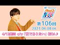 【4/12発売 c/w『風でありたい』初OA♪】文化放送「内田雄馬 Heart Heat Hop」第106回