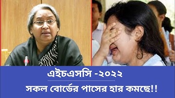 🔥এইচএসসি ২০২২ পাসের হার কমছে সকল বোর্ডের||HSC Result 2022||