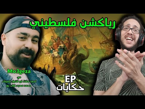 رياكشن فلسطيني معجزة حكايات 3  