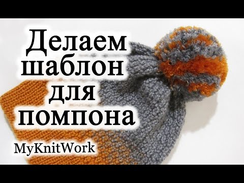 Делаем шаблон для помпона. Шаблон для помпона своими руками. Полосатый помпон.