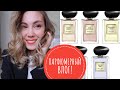 ПАРФЮМЕРНЫЙ ШОППИНГ ВЛОГ |ВЕСЕННЕ ЛЕТНИЕ АРОМАТЫ | CHANEL ,ARMANI PRIVE ,ATELIER COLOGNE +РАСПАКОВКА