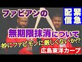 【広島東洋カープ】［緊急配信］ファビアンの無期限抹消―　開幕前にレギュラーって言っていたような・・・　モンテロの扱いも謎・・・　【サンドロ・ファビアン】【エレフリス・モンテロ】【新井貴浩】【カープ】