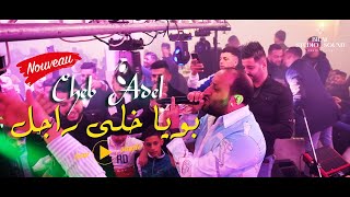 Cheb Adel Madrid - Bouya Khala Rajel بويا خلى راجل