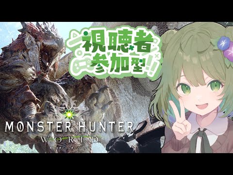 【MHW】Steam版モンハンワールド！視聴者参加型で上位行く前の下位依頼クエスト消化したい！！【Vtuber】