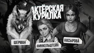 видео: Tiny Bunny: СЕКРЕТ УСПЕХА НОВЕЛЛЫ ЗАЙЧИК ► Стрим с Автором игры и Актрисами озвучки, когда 5 эпизод? картинка: Tiny Bunny: СЕКРЕТ УСПЕХА НОВЕЛЛЫ ЗАЙЧИК ► Стрим с Автором игры и Актрисами озвучки, когда 5 эпизод?