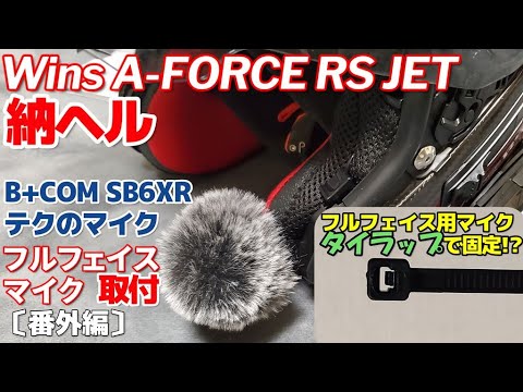 カーボンヘルメット WINS A-FORCE RS JETにB-COM SB6XRとテクのマイク 