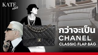 เปิด 10 ขั้นตอน ก่อนจะมาเป็น Chanel Classic Flap Bag