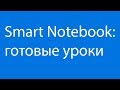 Smart notebook: где найти готовые уроки?