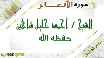 القرآن الكريم - بقصر المنفصل - سورة الأنعام - بصوت الشيخ أحمد خليل شاهين حفظه الله.