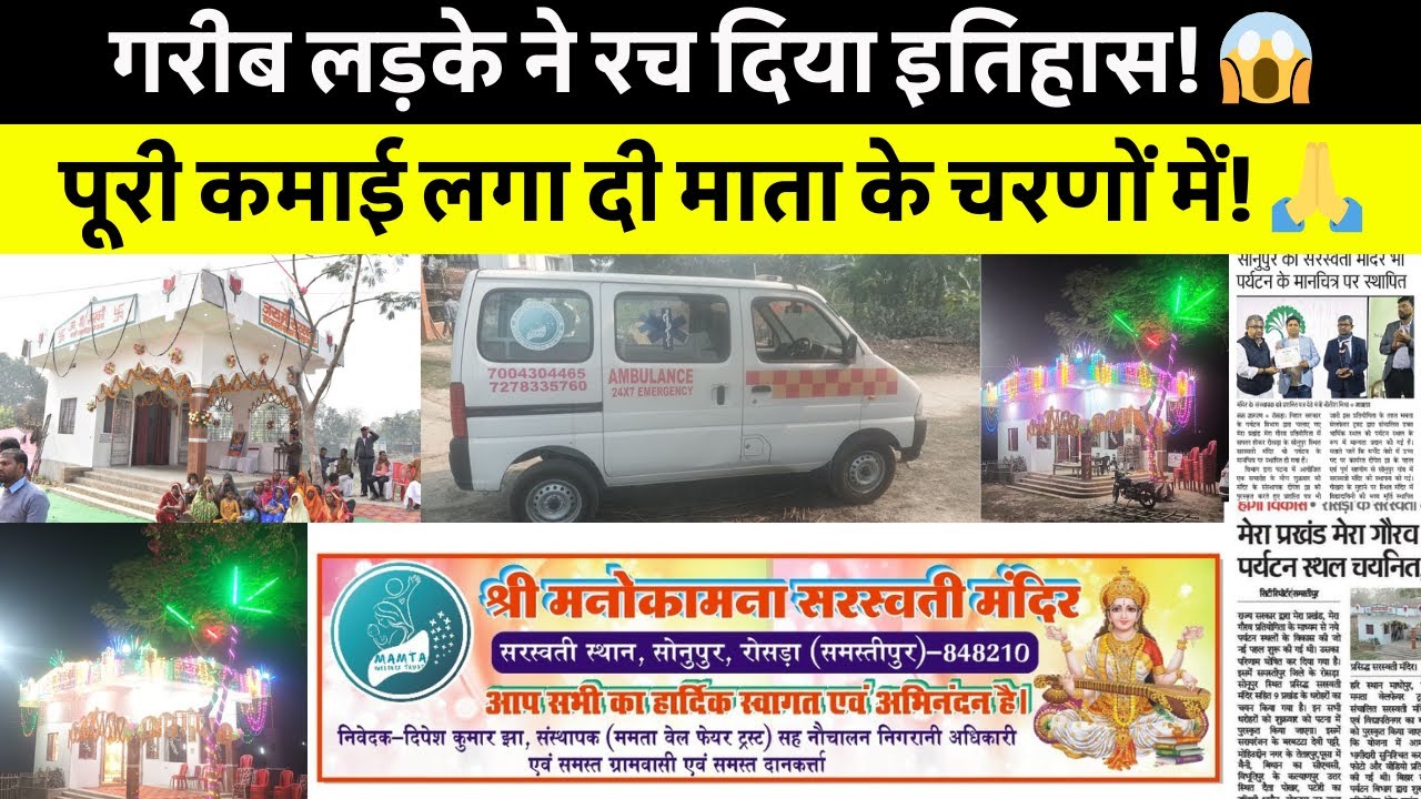 🙏 संघर्ष की मिसाल! गरीब परिवार से निकला, पूरी कमाई से बनाया सरस्वती माता का मंदिर 🏛️✨ #news #bihar