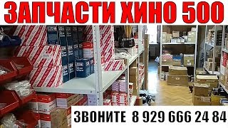 Купить Запчасти Хино 500