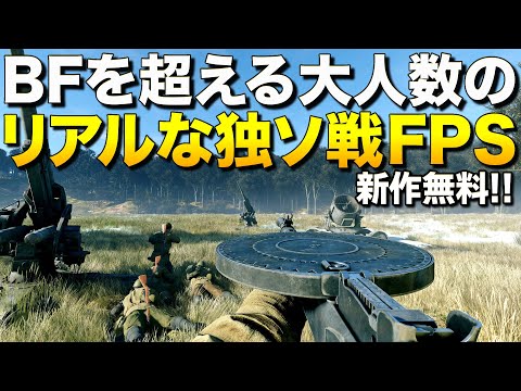 新作無料！100人を超える大人数戦争を実現したリアルな第二次世界大戦FPSが超面白くて遊べるッ！｜Enlisted【ゆっくり実況】エンリステッド