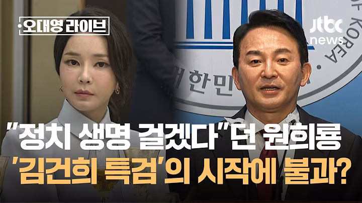 "정치생명 걸겠다"던 원희룡 수사 임박…'김건희 특검' 시작에 불과하다? / JTBC 오대영 라이브