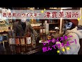 鹿児島の津貫蒸溜所でレアなウイスキーを飲んできたよ！※2021/12撮影