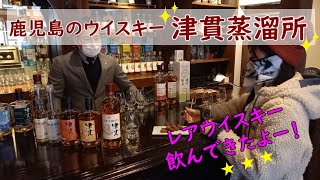 鹿児島の津貫蒸溜所でレアなウイスキーを飲んできたよ！※2021/12撮影