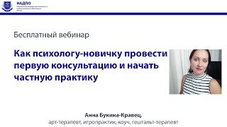 видео: Как психологу-новичку провести первую консультацию и начать частную практику картинка: Как психологу-новичку провести первую консультацию и начать частную практику