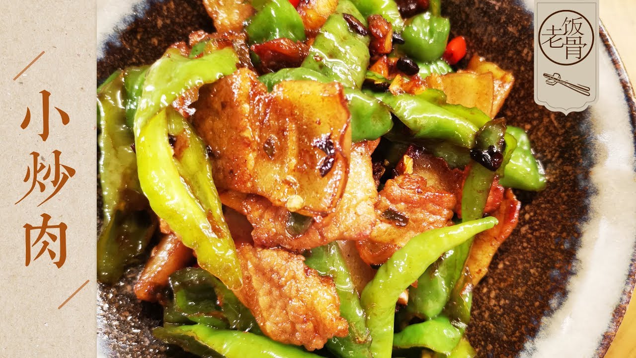 【国宴大师•小炒肉】最下饭的农家小炒肉！连吃三大碗米饭，过瘾！|老饭骨