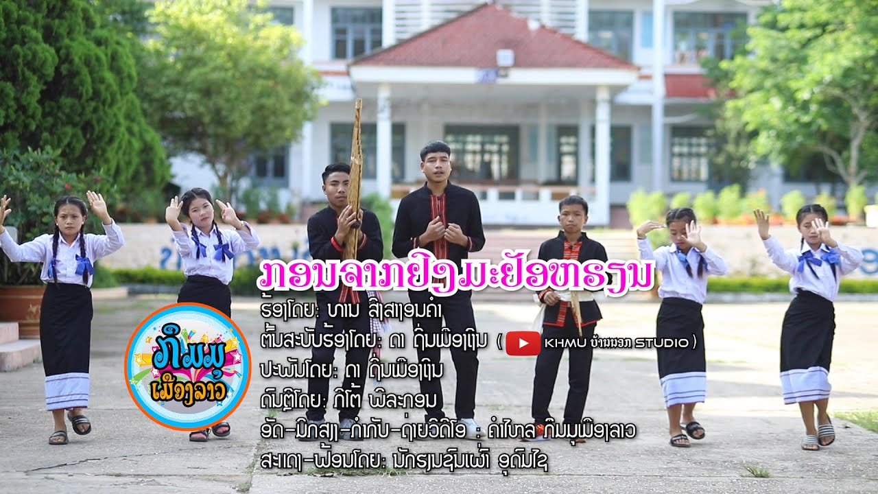 ກອນຈາກຢົງມະຢັອຫຣຽນ/ລູກຈາກພໍ່ແມ່ໄປຮຽນ | ທານ ສິງສາງອນຄຳ @DarKHVLK