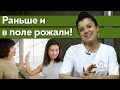 Устаревшие понятия о родах / Что означает “Раньше и в поле рожали”