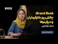 برند بوک چالش روز کارفرمایان و دیزاینرها 