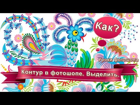Контур в фотошопе.