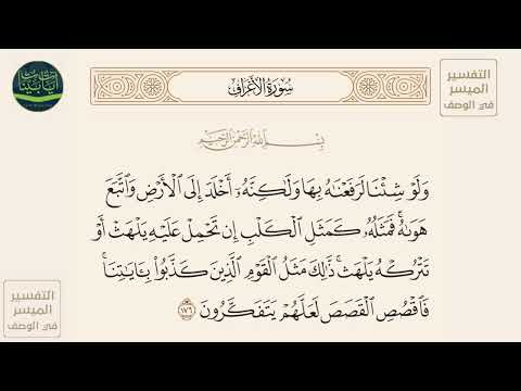 ولو شئنا لرفعناه بها ولكنه أخلد إلى الأرض واتبع هواه فمثله كمثل الكلب إن سورة الأعراف آيه 176