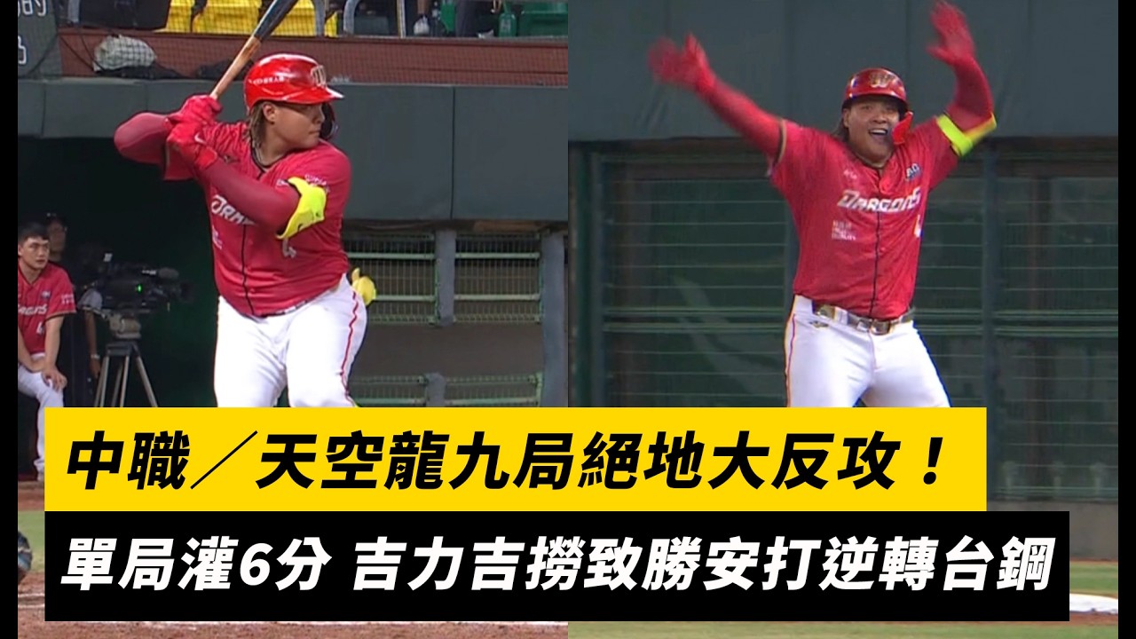 中職/天空龍九局絕地大反攻!單局灌6分 吉力吉撈致勝安打逆轉台鋼|NOWNEWS