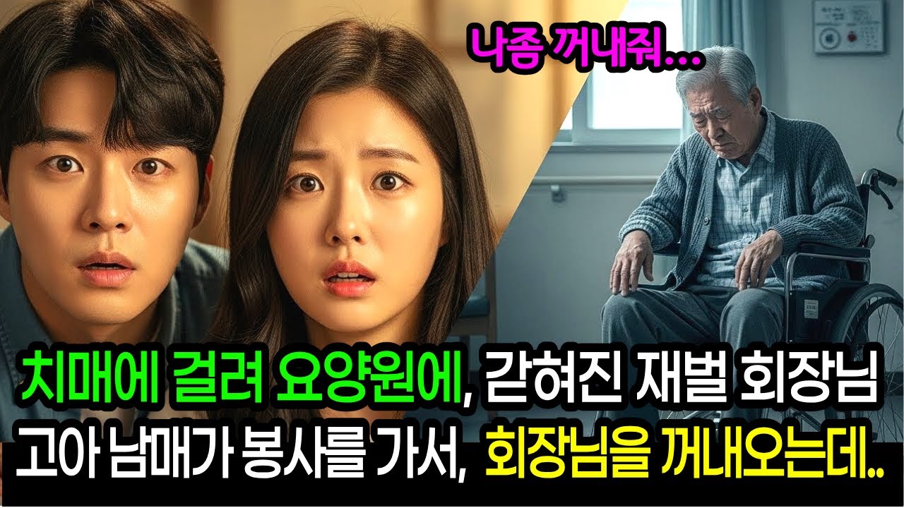 치매에 걸려 요양원에 버려진 재벌 회장... 고아 남매의 선택이 모든 걸 바꿨다ㅣ사연라디오ㅣ오디오북