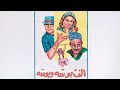 فيلم ألف بوسة وبوسة 1 0 0 0 كامل حسين فهمي يسرا سمير غانم 