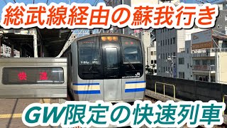 【GW限定の臨時列車】JAPAN JAM2023開催に伴い、臨時列車として総武線経由の快速蘇我行きが運転されました！
