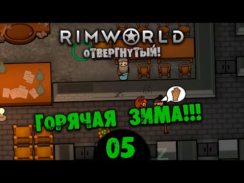 Видео: #05 ГОРЯЧАЯ ЗИМА Прохождение Rimworld В ПУСТЫНЕ НА РУССКОМ