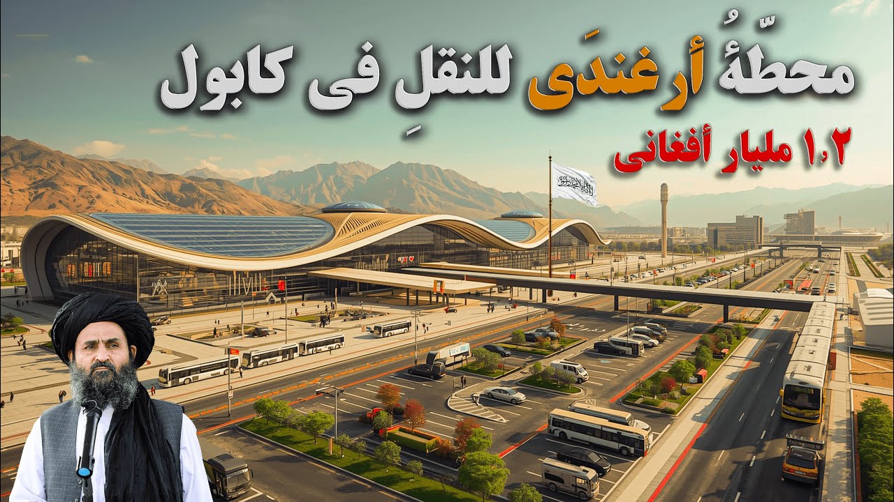 محطّةُ أرغندَي الدوليّة — صرحٌ وطنيٌّ يُجسِّدُ نهضةَ الإعمارِ في أفغانستان
