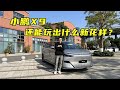 #小鹏X9，还能玩出什么新花样？#汽车 #百车全说 【百车全说】