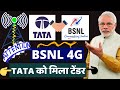 BSNL TCS 4G Partnership in India | TCS को मिला BSNL 4G का टेंडर | BSNL 4G Tender Big Update 2021