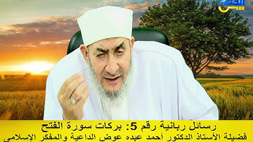 رسائل ربنانية 5  بركات سورة الفتح