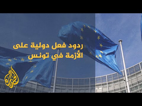 تعرف على ردود الفعل الدولية اتجاه الأزمة التونسية